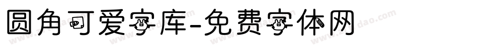 圆角可爱字库字体转换