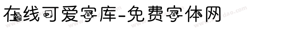 在线可爱字库字体转换