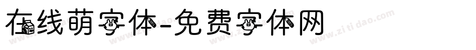 在线萌字体字体转换