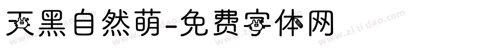 天黑自然萌字体转换