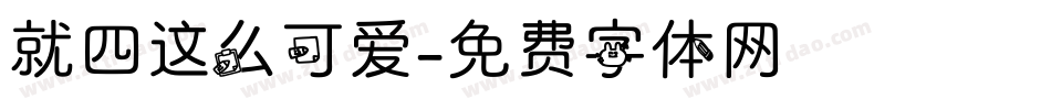 就四这么可爱字体转换