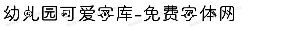 幼儿园可爱字库字体转换
