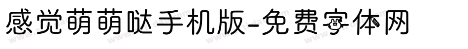 感觉萌萌哒手机版字体转换