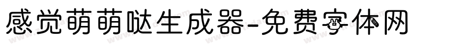 感觉萌萌哒生成器字体转换