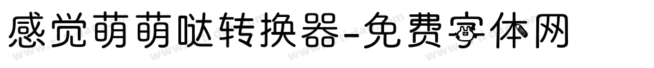 感觉萌萌哒转换器字体转换