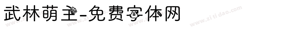 武林萌主字体转换