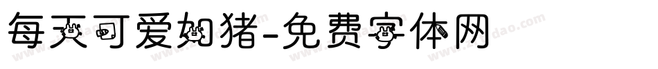 每天可爱如猪字体转换