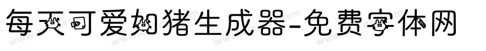 每天可爱如猪生成器字体转换