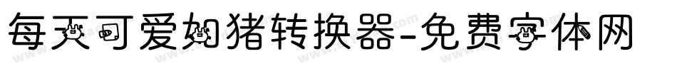 每天可爱如猪转换器字体转换