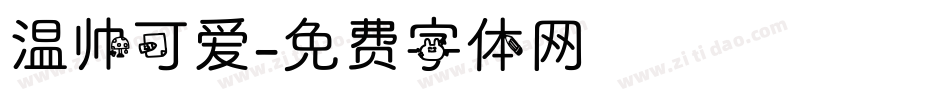 温帅可爱字体转换