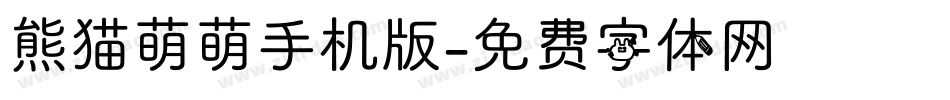 熊猫萌萌手机版字体转换