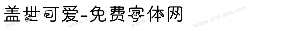 盖世可爱字体转换