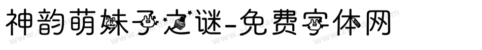 神韵萌妹子之谜字体转换