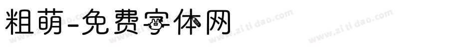 粗萌字体转换