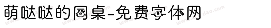 萌哒哒的同桌字体转换