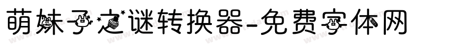 萌妹子之谜转换器字体转换