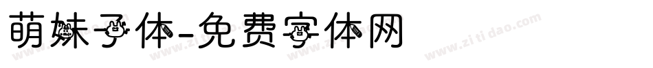 萌妹子体字体转换