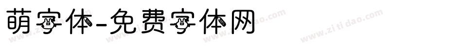 萌字体字体转换