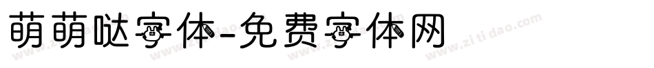 萌萌哒字体字体转换
