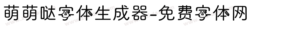 萌萌哒字体生成器字体转换
