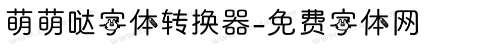 萌萌哒字体转换器字体转换