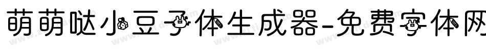 萌萌哒小豆子体生成器字体转换