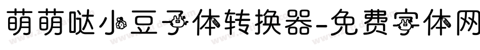 萌萌哒小豆子体转换器字体转换
