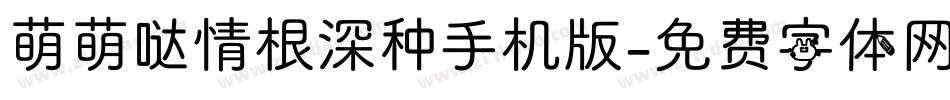 萌萌哒情根深种手机版字体转换