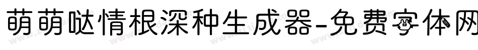 萌萌哒情根深种生成器字体转换