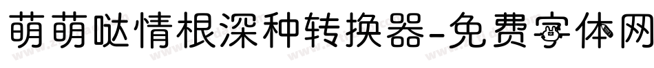 萌萌哒情根深种转换器字体转换