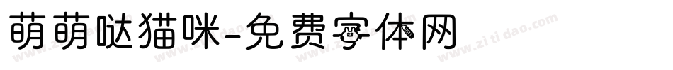 萌萌哒猫咪字体转换