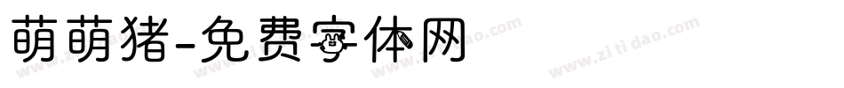 萌萌猪字体转换