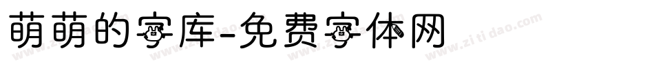 萌萌的字库字体转换