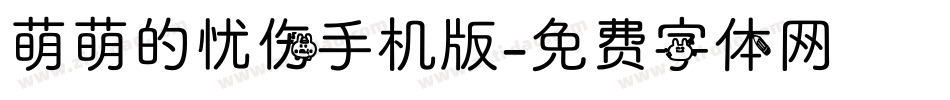 萌萌的忧伤手机版字体转换