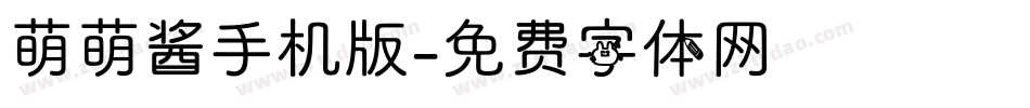 萌萌酱手机版字体转换