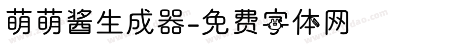 萌萌酱生成器字体转换