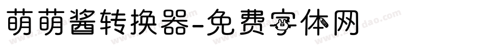 萌萌酱转换器字体转换