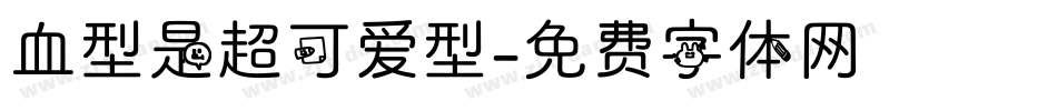 血型是超可爱型字体转换