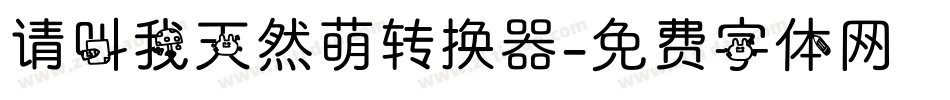 请叫我天然萌转换器字体转换