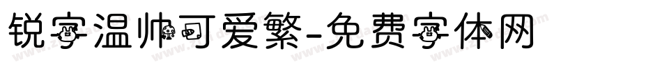 锐字温帅可爱繁字体转换