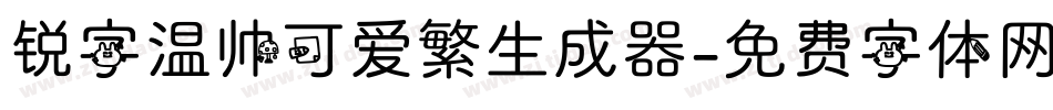 锐字温帅可爱繁生成器字体转换
