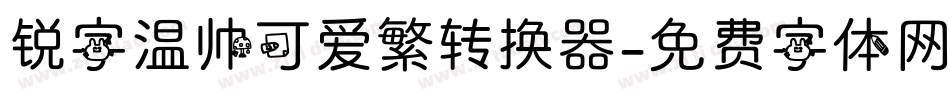 锐字温帅可爱繁转换器字体转换