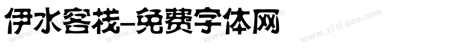 伊水客栈字体转换