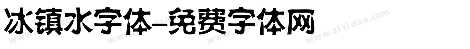 冰镇水字体字体转换