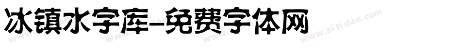 冰镇水字库字体转换