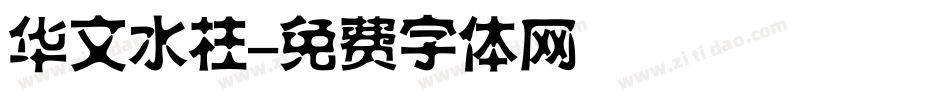 华文水柱字体转换