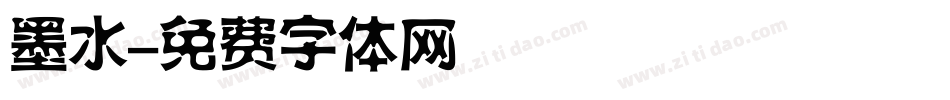 墨水字体转换