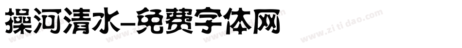 操河清水字体转换