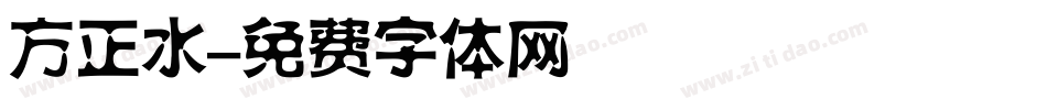 方正水字体转换