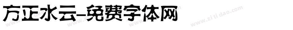 方正水云字体转换